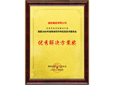 2020年湖南省软件和信息技术服务业优秀解决方案奖--湖南省软件行业协会