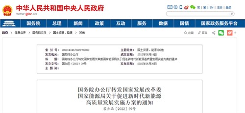 国务院办公厅转发国家发展改革委国家能源局《关于促进新时代新能源高质量发展的实施方案》