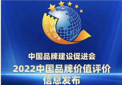 品牌价值27.3亿！E世博官网集团荣登2022中国品牌价值评价榜单