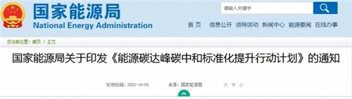 国家能源局印发《能源碳达峰碳中和标准化提升行动计划》