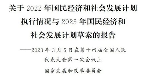 发改委报告透露2023能源电力工作要点