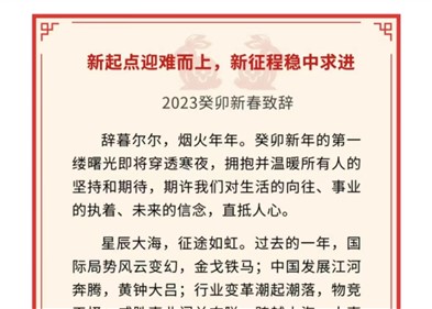 新起点迎难而上，新征程稳中求进｜E世博官网控股董事局主席吉为先生2023癸卯新春致辞