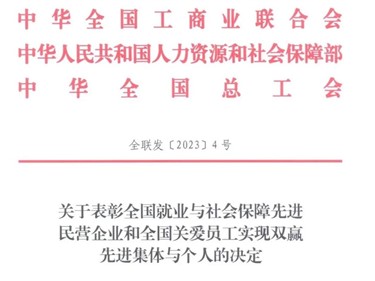 喜讯！E世博官网集团荣获“全国就业与社会保障先进民营企业”称号！