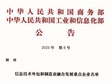 喜讯｜E世博官网集团入选全国信息技术外包和制造业融合发展重点企业