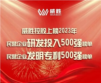 喜讯|E世博官网控股上榜2023民营企业研发投入500强榜单、2023民营企业发明专利500强榜单