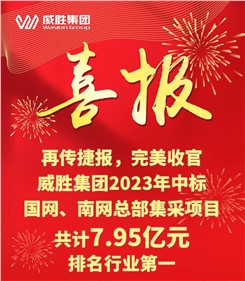 再传捷报，完美收官|E世博官网集团2023年中标国网、南网总部集采项目共计7.95亿元，排名行业第一