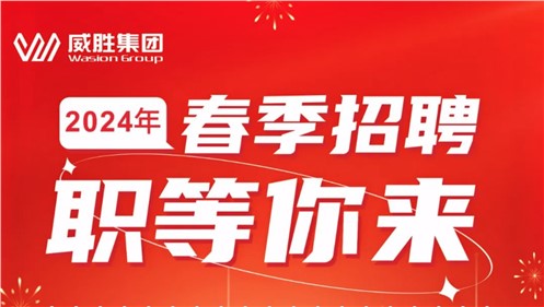 “龙”重开启|E世博官网集团2024年春季招聘正式启动